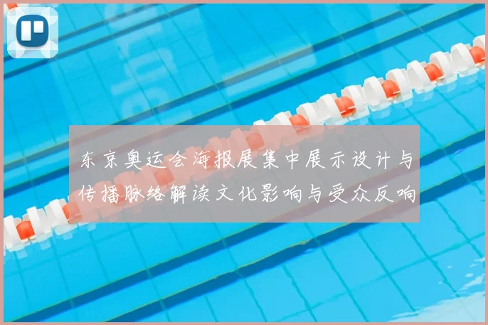 东京奥运会海报展集中展示设计与传播脉络解读文化影响与受众反响