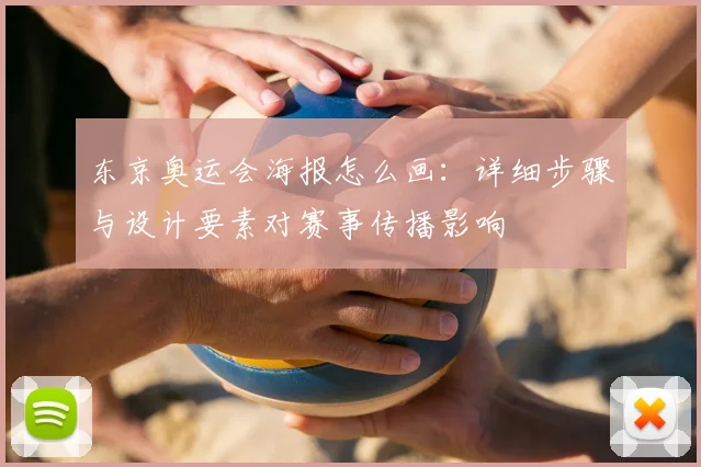 东京奥运会海报怎么画：详细步骤与设计要素对赛事传播影响