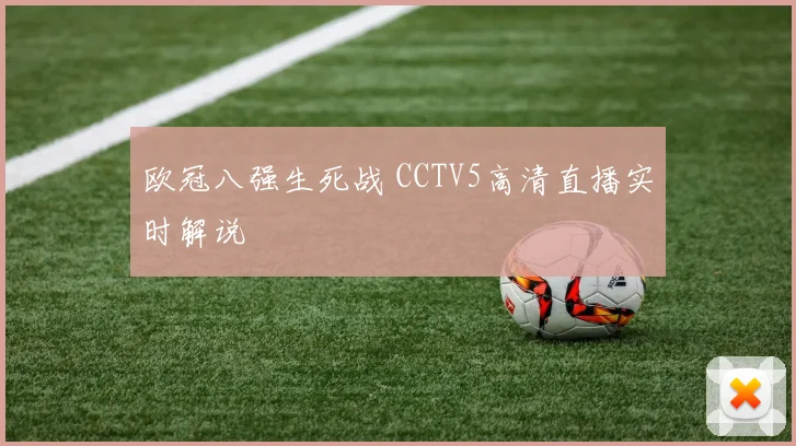 欧冠八强生死战 CCTV5高清直播实时解说