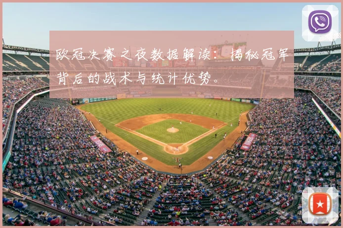 欧冠决赛之夜数据解读：揭秘冠军背后的战术与统计优势。